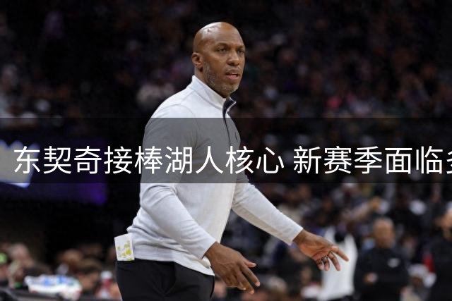 东契奇接棒湖人核心 新赛季面临多重考验