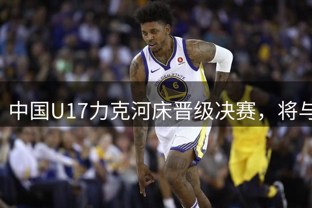 中国U17力克河床晋级决赛，将与阿森纳U17争夺冠军
