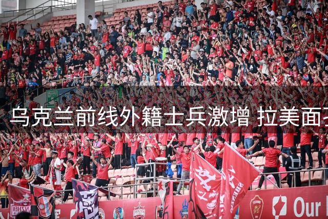 乌克兰前线外籍士兵激增 拉美面孔成战壕主力