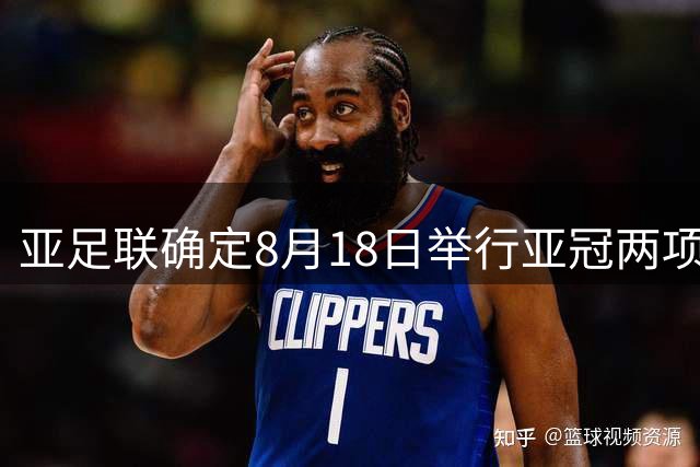 亚足联确定8月18日举行亚冠两项赛事分组抽签
