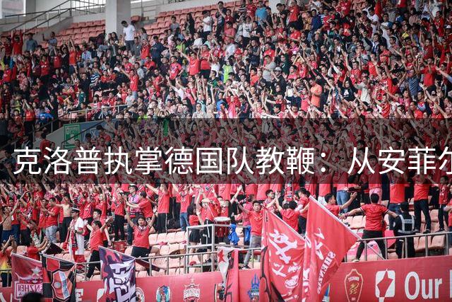克洛普执掌德国队教鞭：从安菲尔德到国家队的跃升之路
