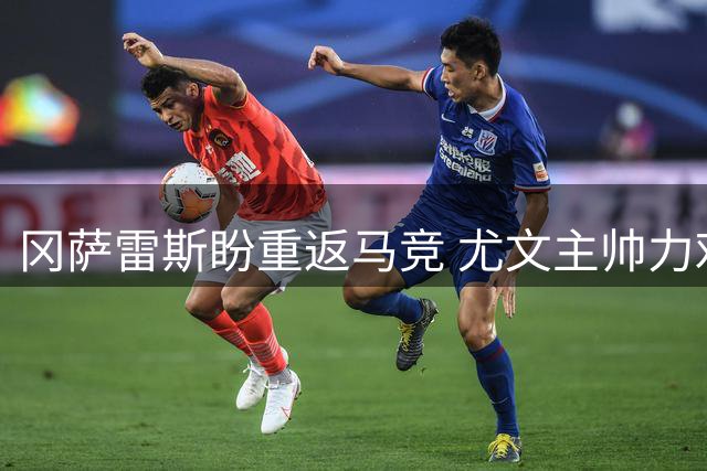 冈萨雷斯盼重返马竞 尤文主帅力劝其留队