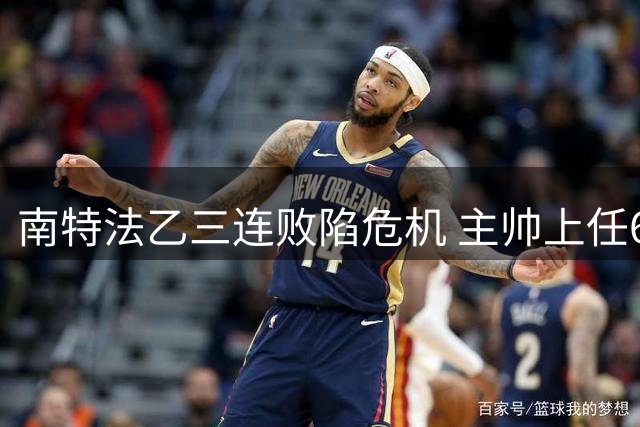 南特法乙三连败陷危机 主帅上任68天闪电下课