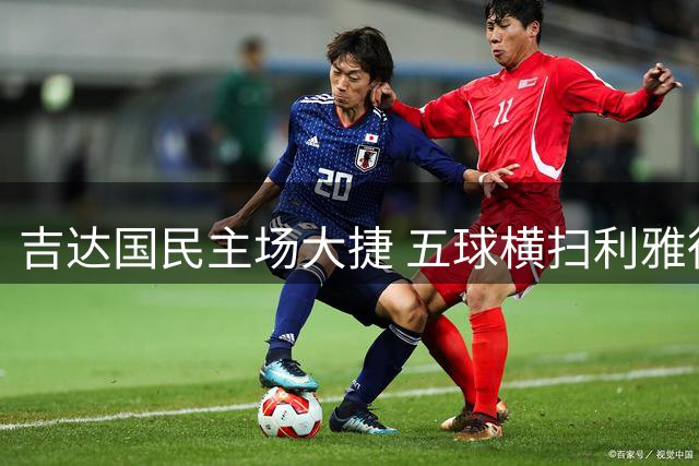 吉达国民主场大捷 五球横扫利雅得体育