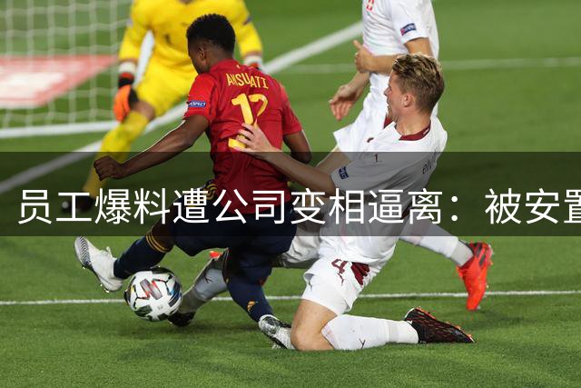 员工爆料遭公司变相逼离：被安置50公里外闷热玻璃房 每日强制打卡