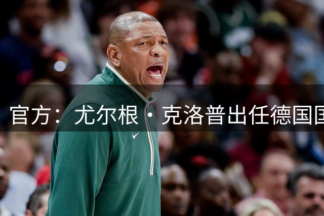 官方：尤尔根·克洛普出任德国国家队主教练，签约至2030年