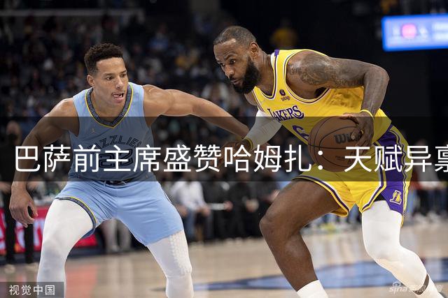 巴萨前主席盛赞哈姆扎：天赋异禀的新星将成未来核心
