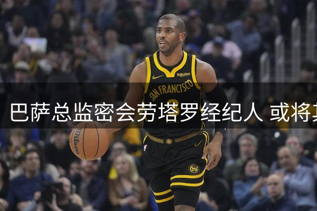 巴萨总监密会劳塔罗经纪人 或将其列为锋线备选