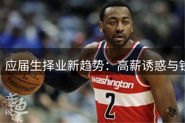 应届生择业新趋势：高薪诱惑与铁饭碗之争谁更胜一筹？