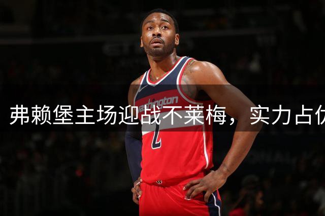 弗赖堡主场迎战不莱梅，实力占优或胜对手