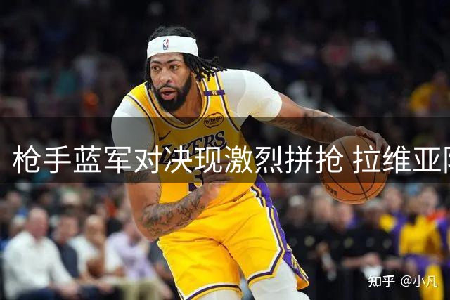 枪手蓝军对决现激烈拼抢 拉维亚防守吃牌