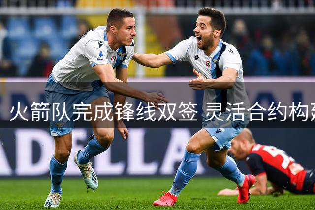 火箭队完成锋线双签 灵活合约构建深度轮换阵容