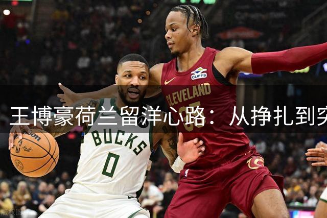 王博豪荷兰留洋心路：从挣扎到突破的成长历程