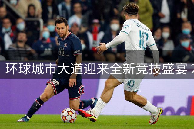 环球城市大道迎来全新竞技盛宴 2026现代五项障碍跑世锦赛震撼登场