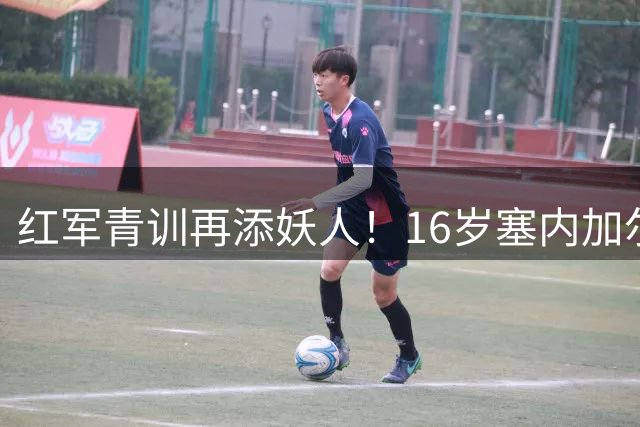 红军青训再添妖人！16岁塞内加尔天才锁定加盟 接班萨拉赫指日可待