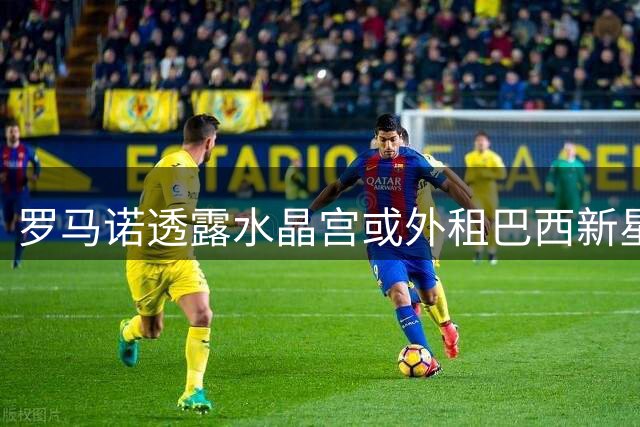 罗马诺透露水晶宫或外租巴西新星奥利维拉