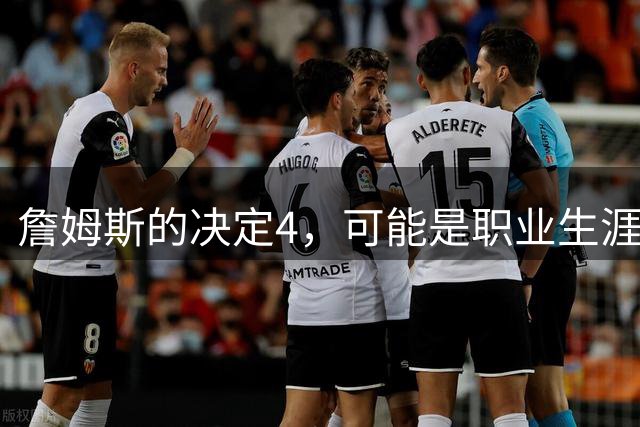 詹姆斯的决定4，可能是职业生涯最差的选择了