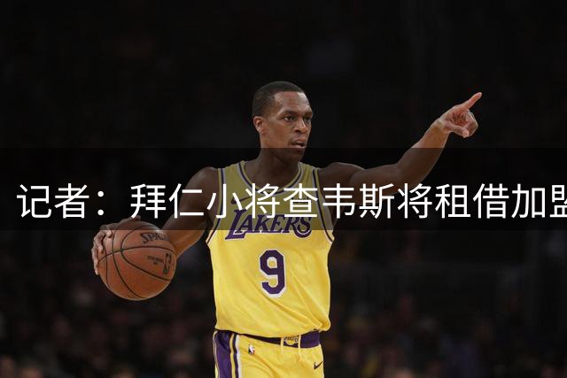 记者：拜仁小将查韦斯将租借加盟马格德堡，含买断+回购选项