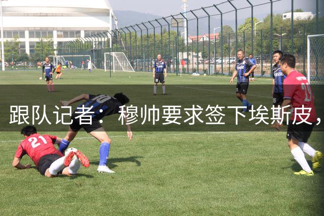 跟队记者：穆帅要求签下埃斯皮，皇马并未直接激活解约金条款