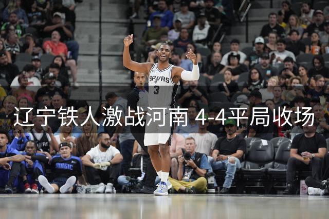 辽宁铁人激战河南 4-4平局收场