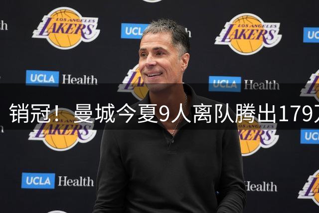 销冠！曼城今夏9人离队腾出179万镑周薪空间 收获超3.6亿欧转会费