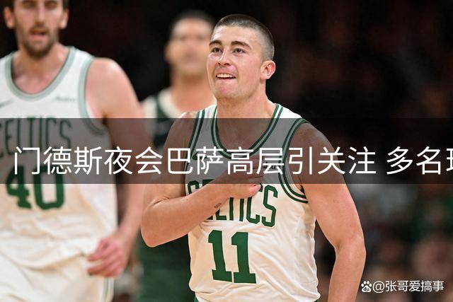 门德斯夜会巴萨高层引关注 多名球员转会动态成焦点
