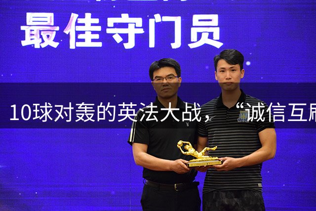 10球对轰的英法大战，“诚信互刷”纪录比铜牌更热闹