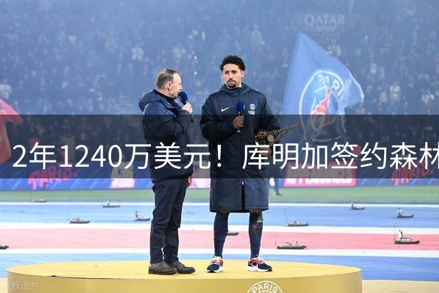 2年1240万美元！库明加签约森林狼拒绝湖人：首发联手华子冲冠