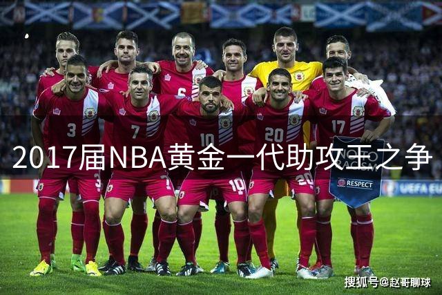 2017届NBA黄金一代助攻王之争 国王核心福克斯展现顶级控场力